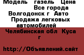  › Модель ­ газель › Цена ­ 120 000 - Все города, Волгодонск г. Авто » Продажа легковых автомобилей   . Челябинская обл.,Куса г.